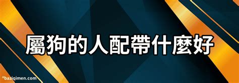 屬狗的吉祥物|屬狗的吉祥物是什麼？了解屬狗人的幸運符與象徵意義